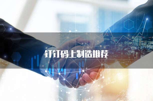 钉钉码上制造推荐