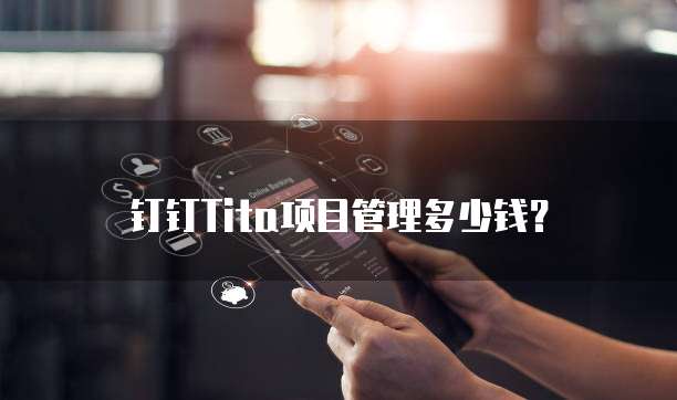 钉钉Tita项目管理多少钱？