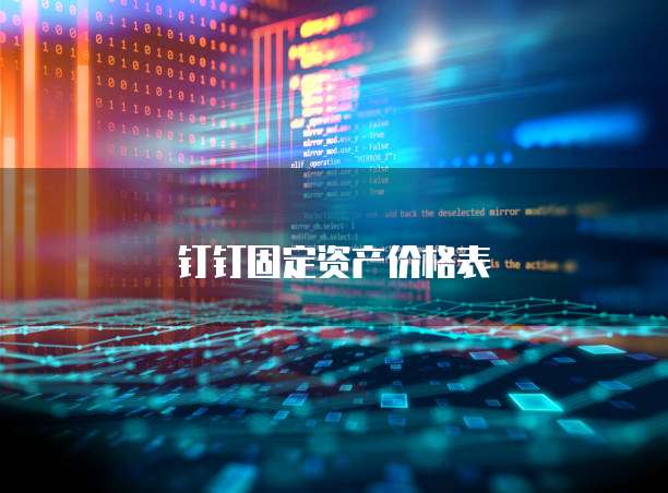 钉钉固定资产价格表