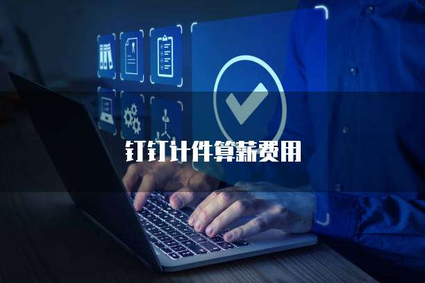 钉钉计件算薪费用