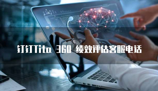 钉钉Tita 360 绩效评估客服电话