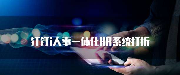 钉钉i人事一体化HR系统打折