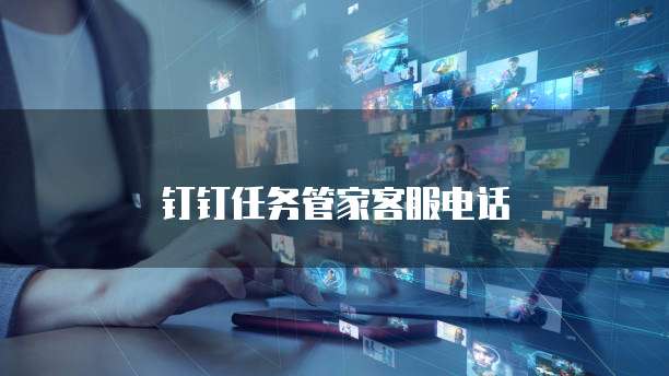 钉钉任务管家客服电话