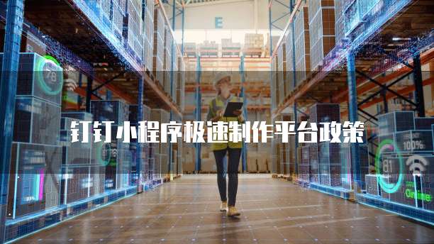 钉钉小程序极速制作平台政策