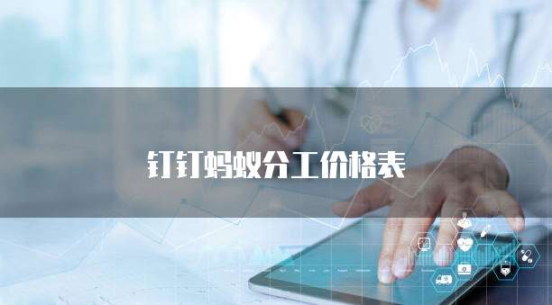 钉钉蚂蚁分工价格表