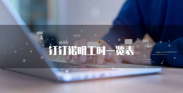 钉钉诺明工时一览表