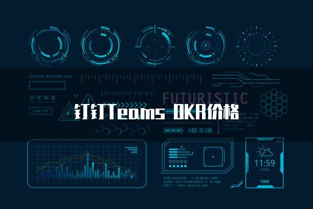 钉钉Teams OKR价格