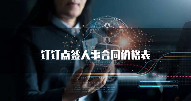 钉钉点签人事合同价格表