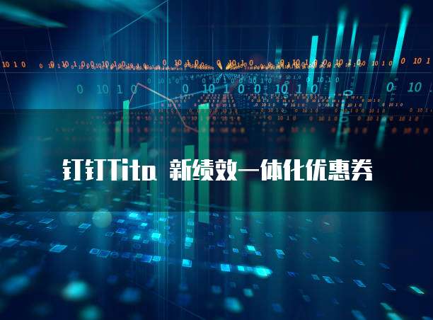 钉钉Tita 新绩效一体化优惠券