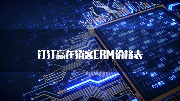 钉钉赢在销客CRM价格表