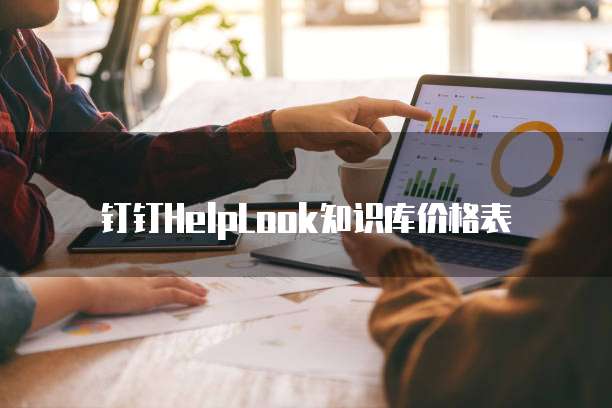 钉钉HelpLook知识库价格表