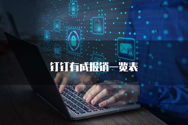 钉钉有成报销一览表