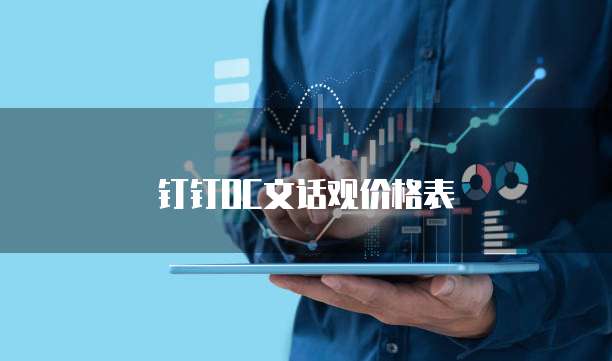 钉钉OC文话观价格表