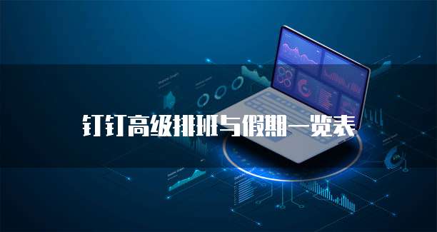 钉钉高级排班与假期一览表