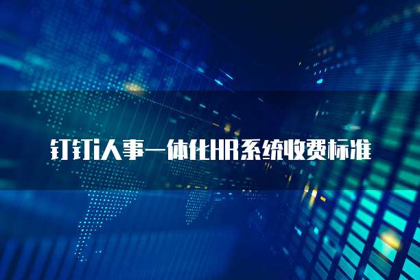 钉钉i人事价格,钉钉i人事收费标准