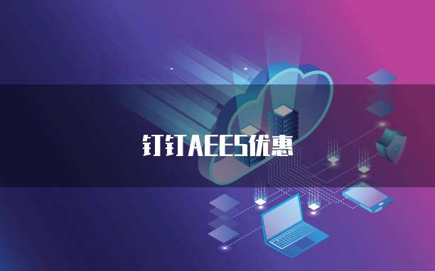 钉钉AEES优惠