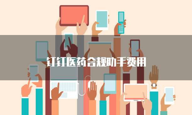 钉钉医药合规助手费用