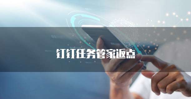 钉钉任务管家返点