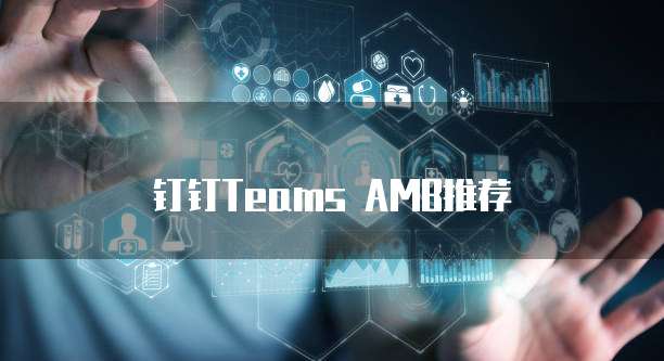 钉钉Teams AMB推荐