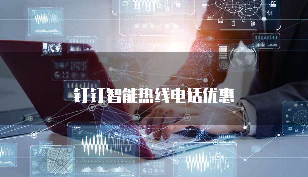 钉钉智能热线电话优惠