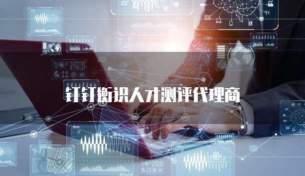 钉钉衡识人才测评代理商