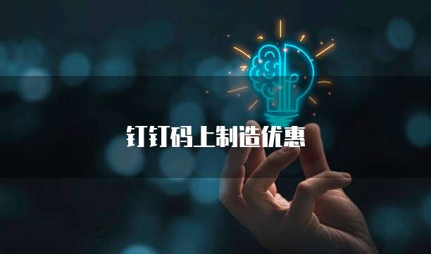 钉钉码上制造优惠
