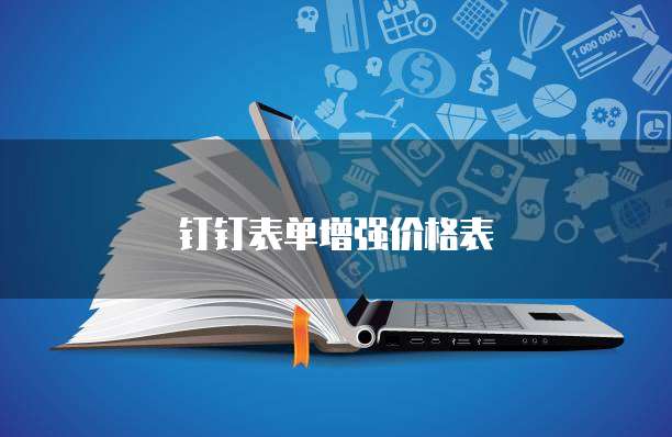 钉钉表单增强价格表