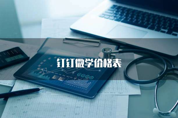 钉钉微学价格表