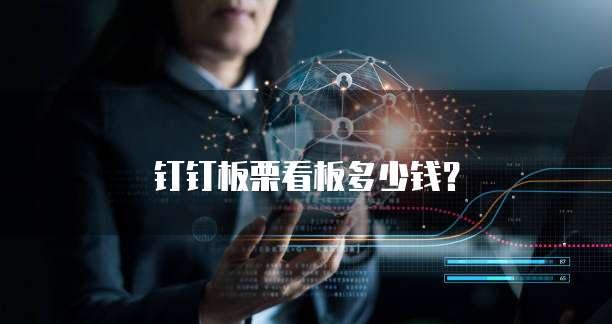 钉钉板栗看板多少钱?