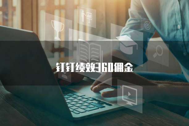 钉钉绩效360佣金