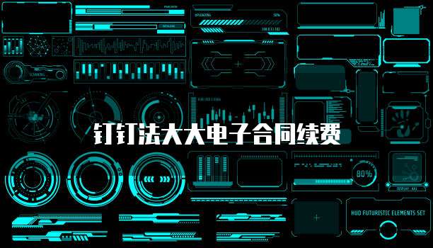 钉钉法大大电子合同续费