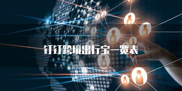 钉钉跨境出行宝一览表