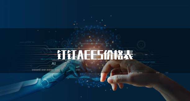 钉钉AEES价格表