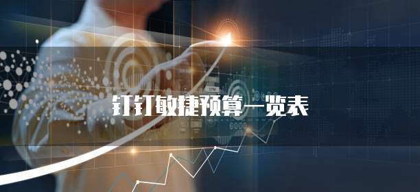 钉钉敏捷预算一览表