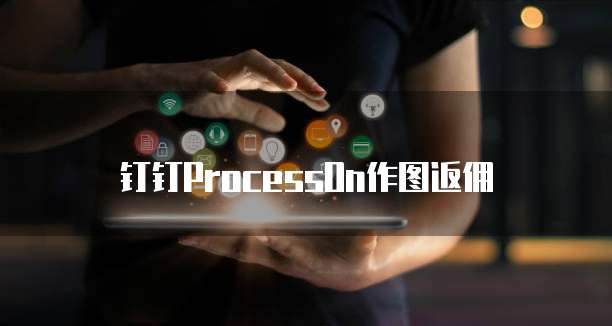 钉钉ProcessOn作图返佣