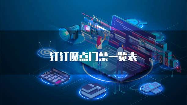 钉钉魔点门禁一览表