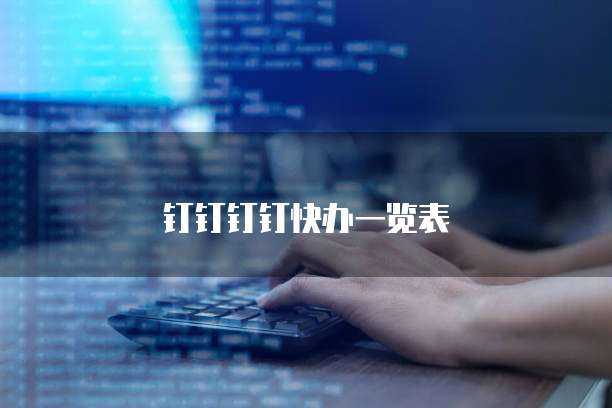钉钉钉钉快办一览表