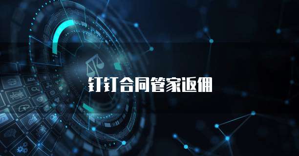 钉钉合同管家返佣