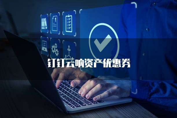 钉钉云呐资产优惠券