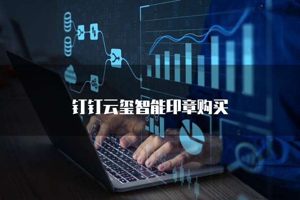 钉钉云玺智能印章购买