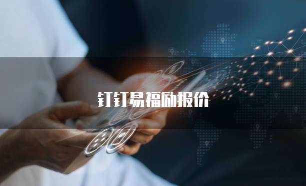 钉钉易福励报价
