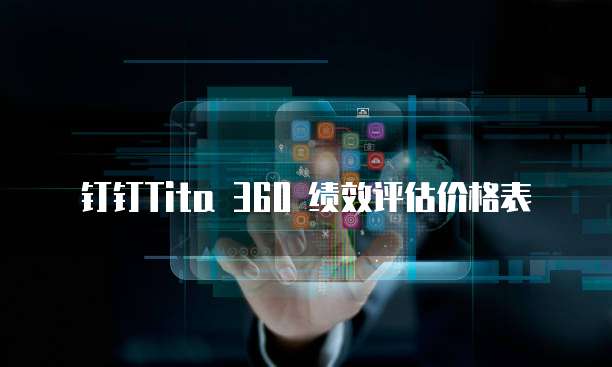 钉钉Tita 360 绩效评估价格表
