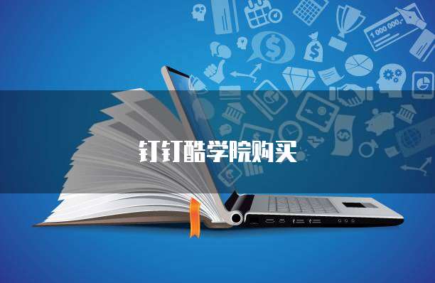 钉钉酷学院购买