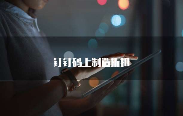 钉钉码上制造折扣