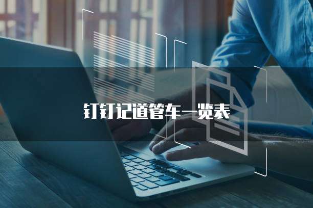 钉钉记道管车一览表