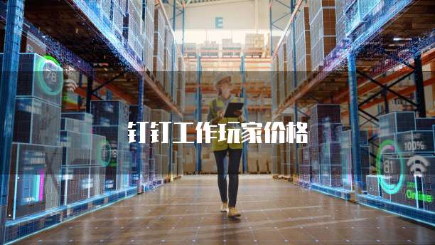 钉钉工作玩家价格