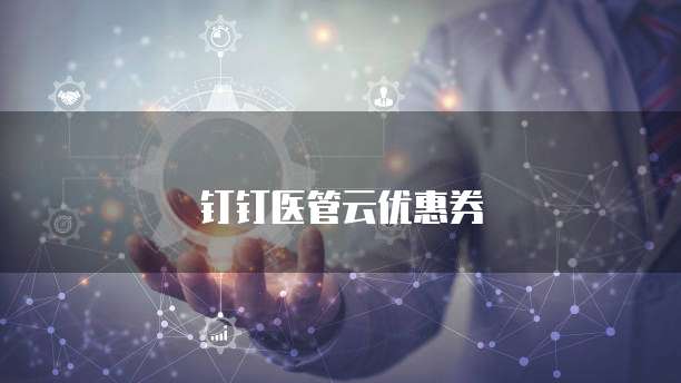 钉钉医管云优惠券