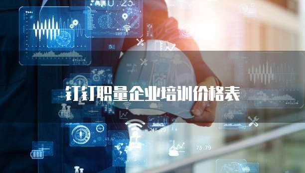 钉钉职量企业培训价格表