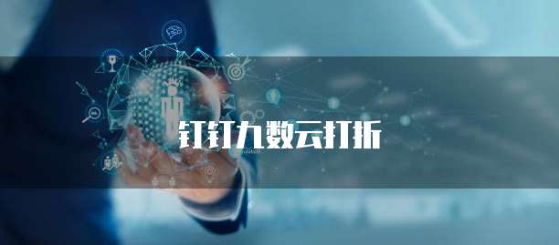 钉钉九数云打折