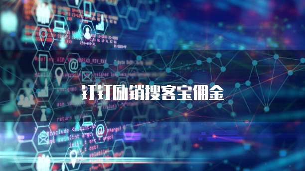 钉钉励销搜客宝佣金